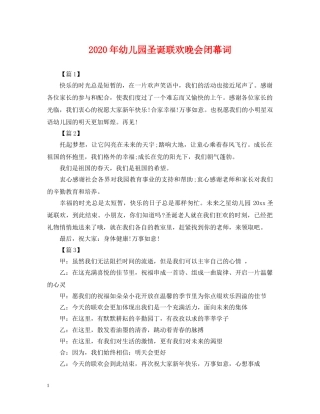 2024年幼儿园圣诞联欢晚会闭幕词