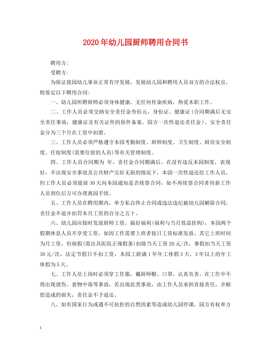 2024年幼儿园厨师聘用合同书_第1页