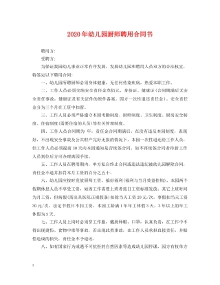 2024年幼儿园厨师聘用合同书