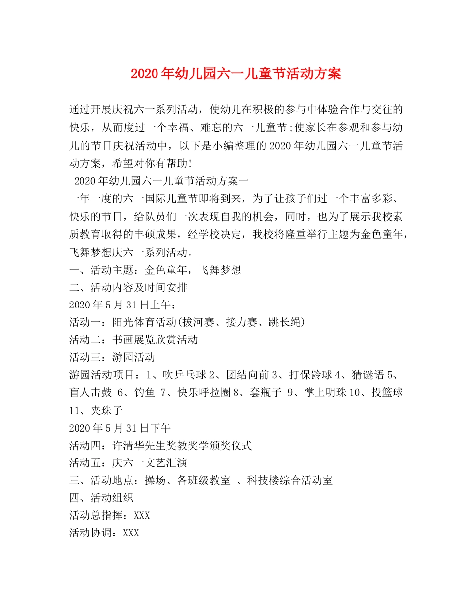 2024年幼儿园六一儿童节活动方案_第1页