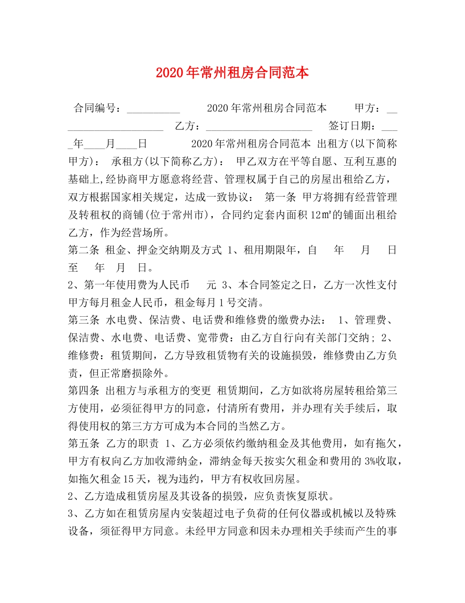 2024年常州租房合同范本_第1页