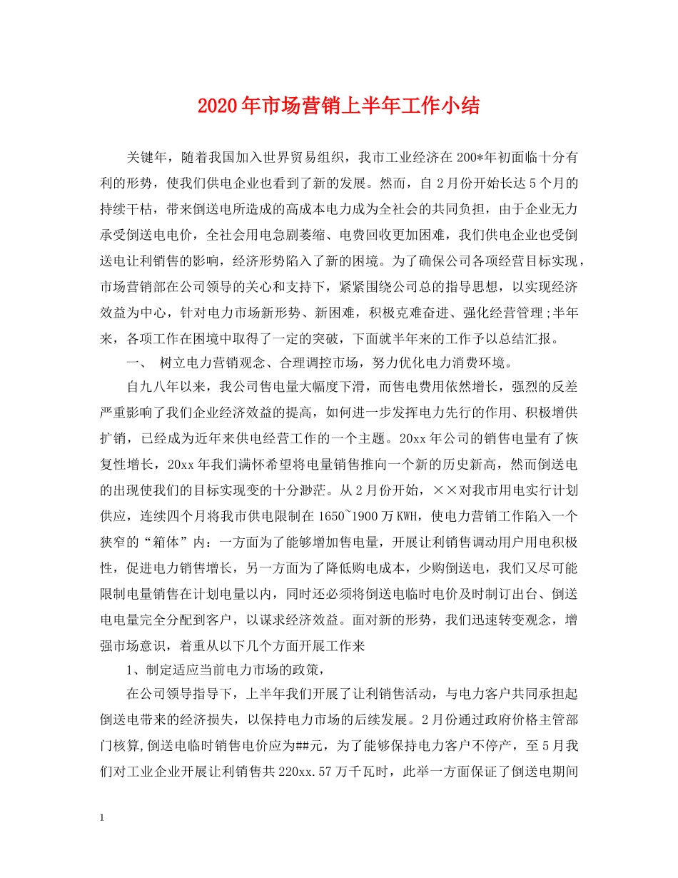 2024年市场营销上半年工作小结_第1页