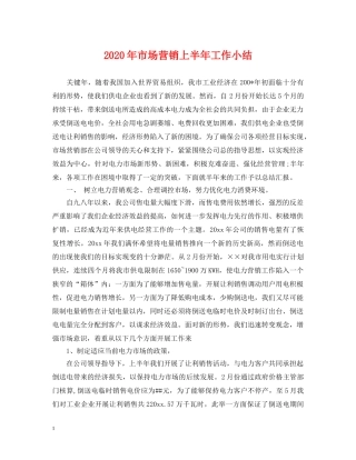 2024年市场营销上半年工作小结