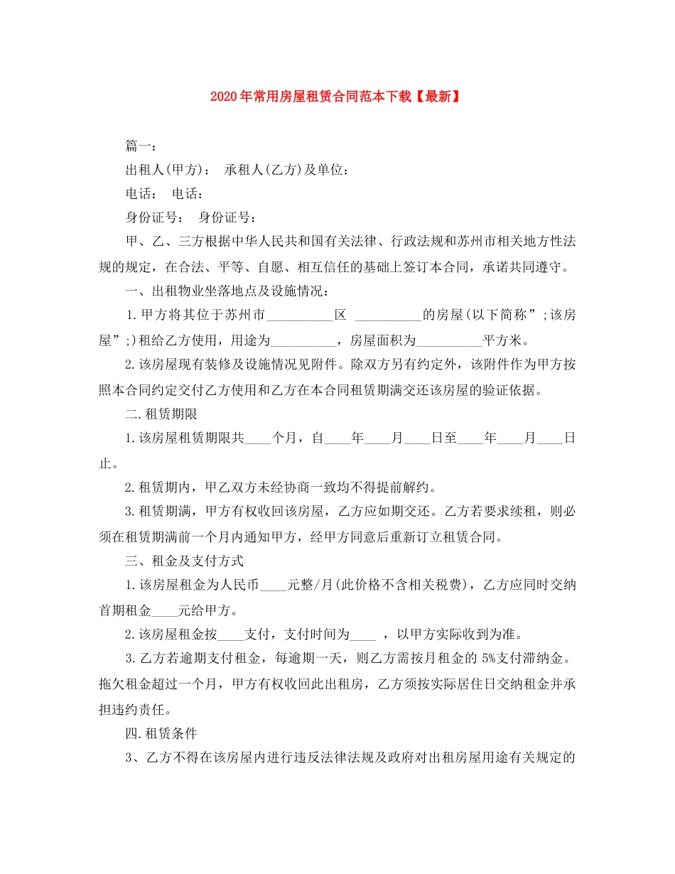 2024年常用房屋租赁合同范本下载【最新】_第1页