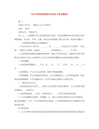 2024年常用房屋租赁合同范本下载【最新】