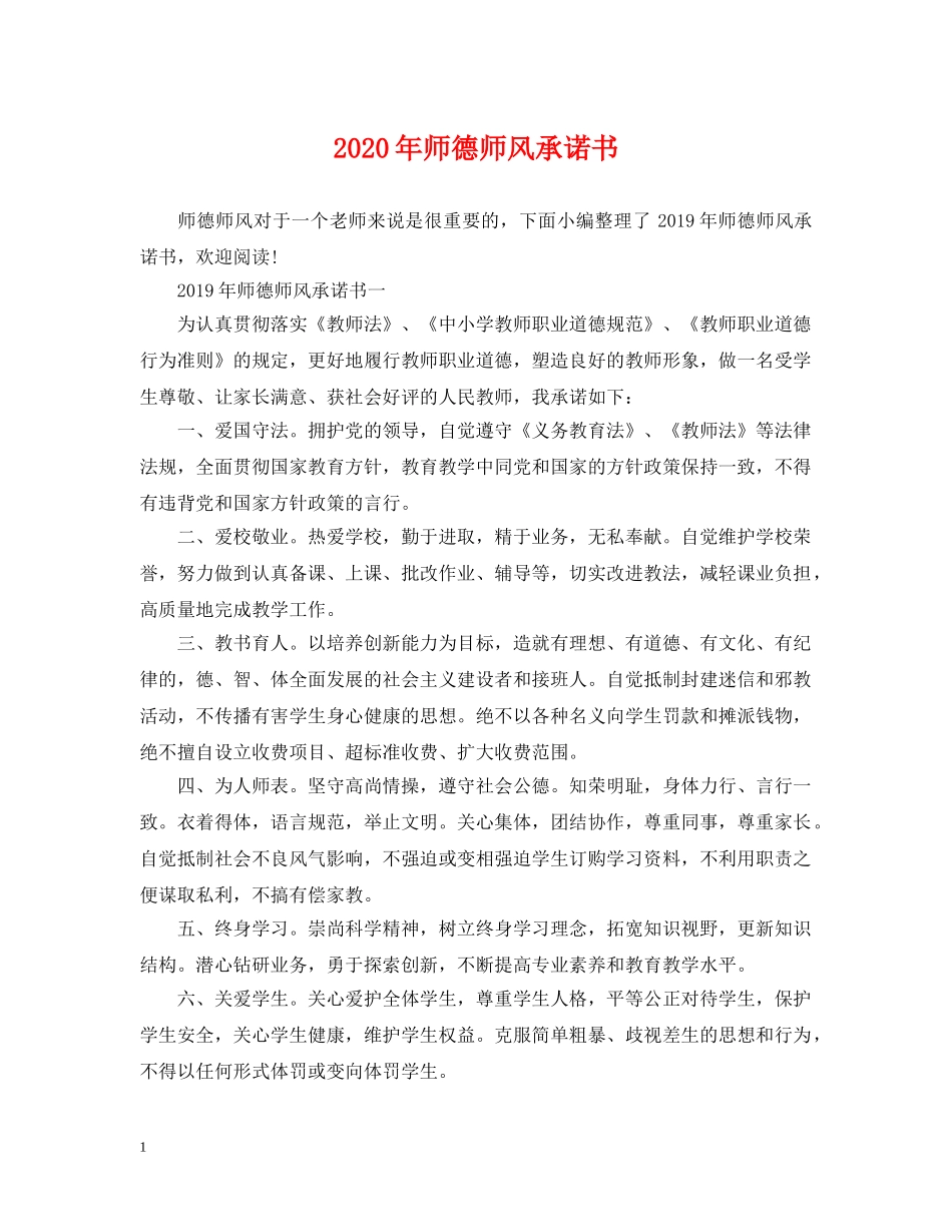 2024年师德师风承诺书_第1页
