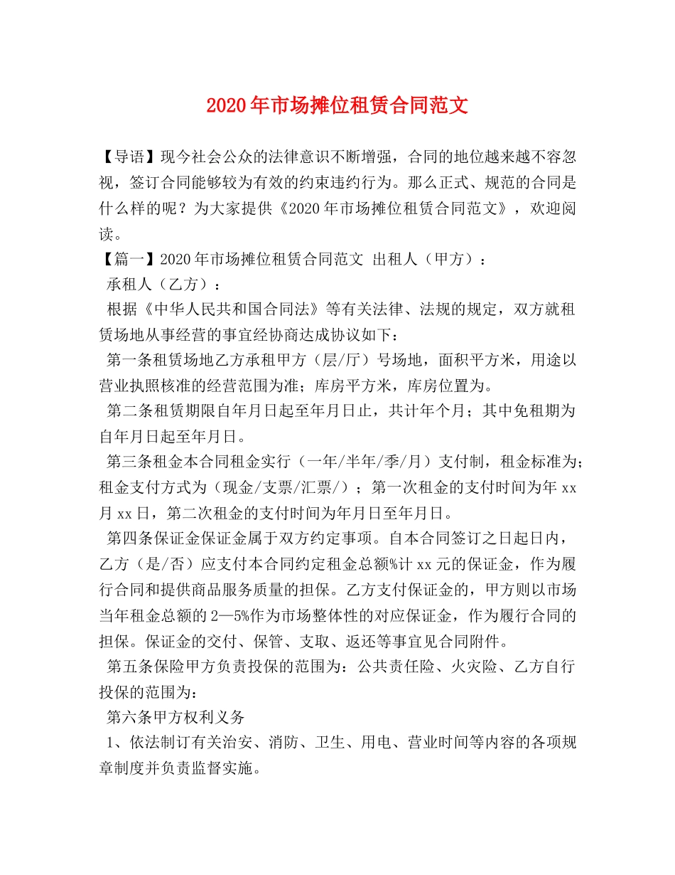 2024年市场摊位租赁合同范文_第1页
