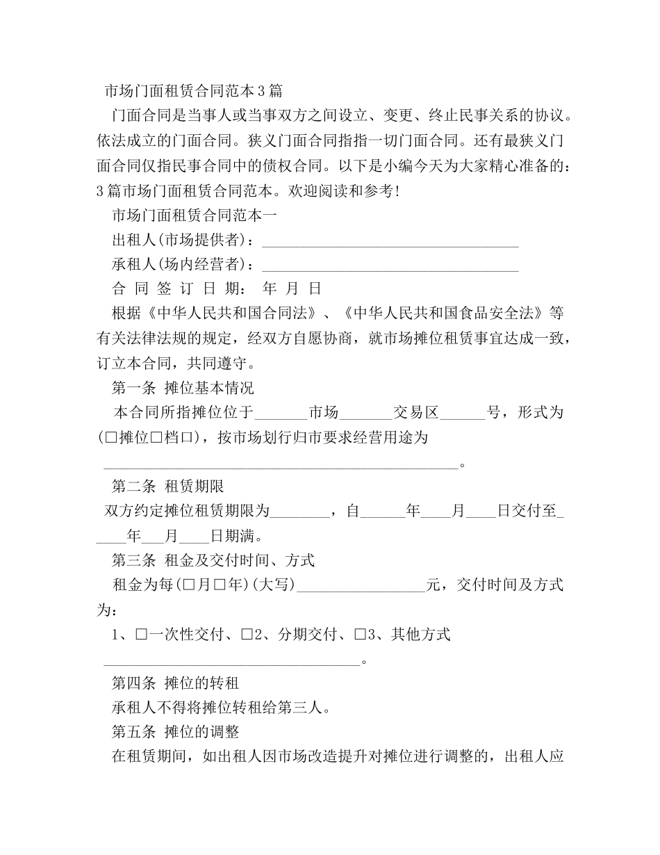 2024年市场摊位租赁合同(3篇)_第3页