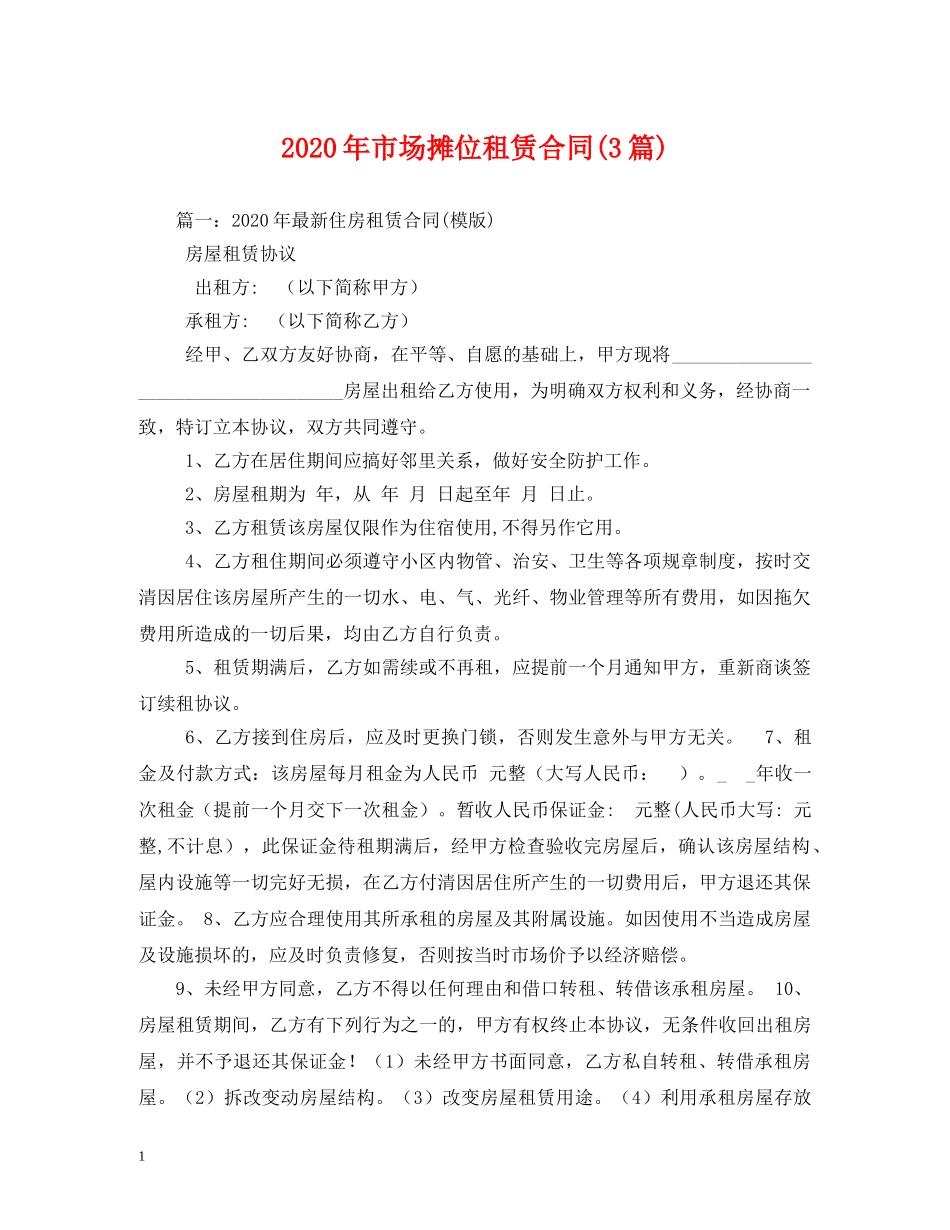 2024年市场摊位租赁合同(3篇) (2)_第1页