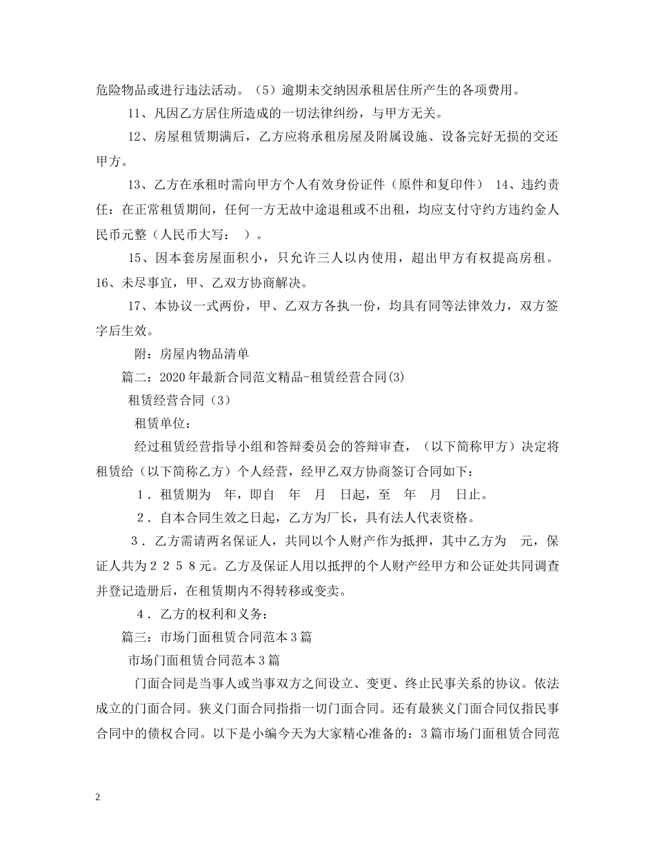 2024年市场摊位租赁合同(3篇) (2)_第2页