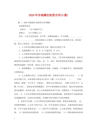 2024年市场摊位租赁合同(3篇) (2)