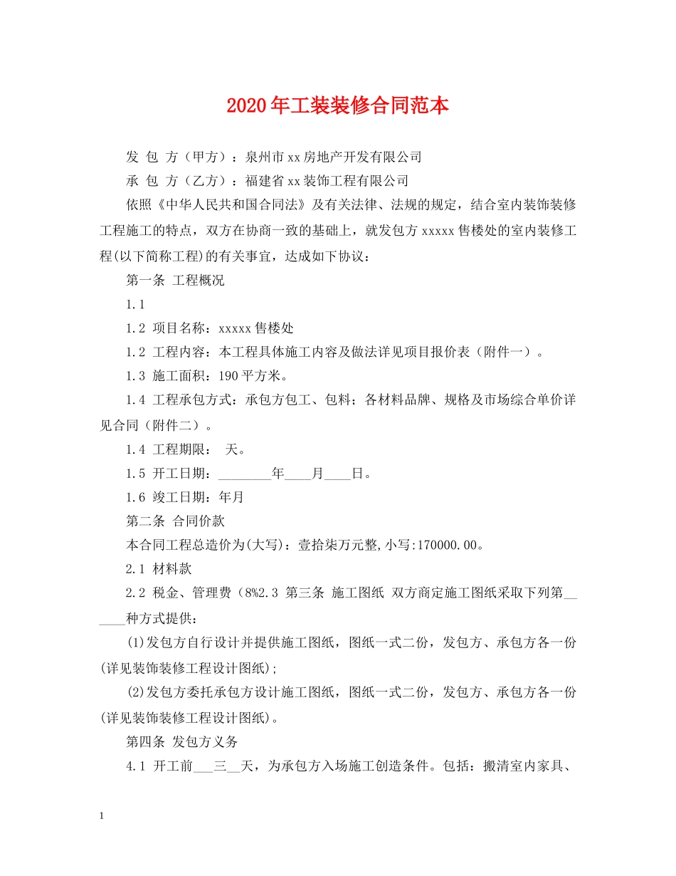 2024年工装装修合同范本_第1页