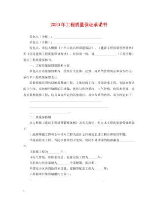 2024年工程质量保证承诺书
