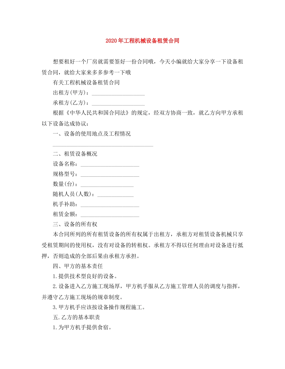 2024年工程机械设备租赁合同_第1页