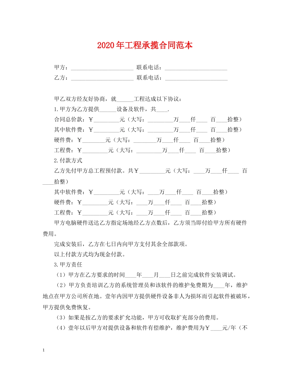 2024年工程承揽合同范本_第1页