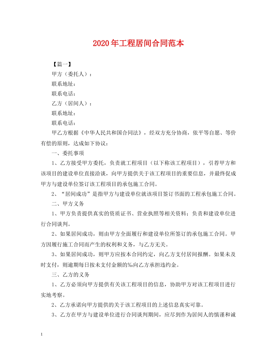 2024年工程居间合同范本_第1页