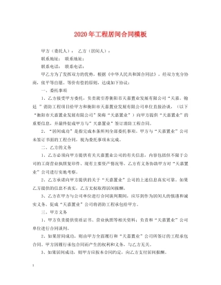 2024年工程居间合同模板