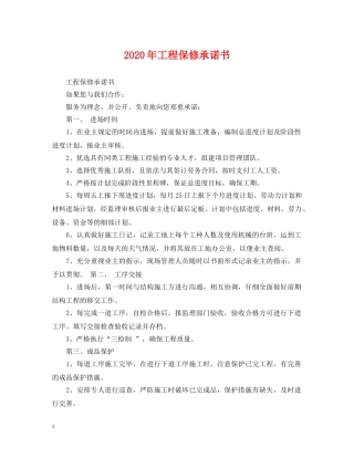 2024年工程保修承诺书