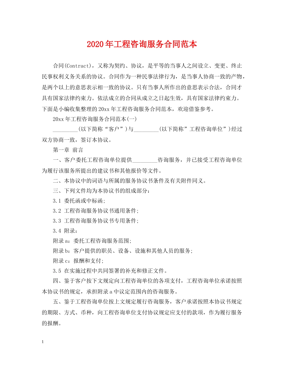 2024年工程咨询服务合同范本_第1页