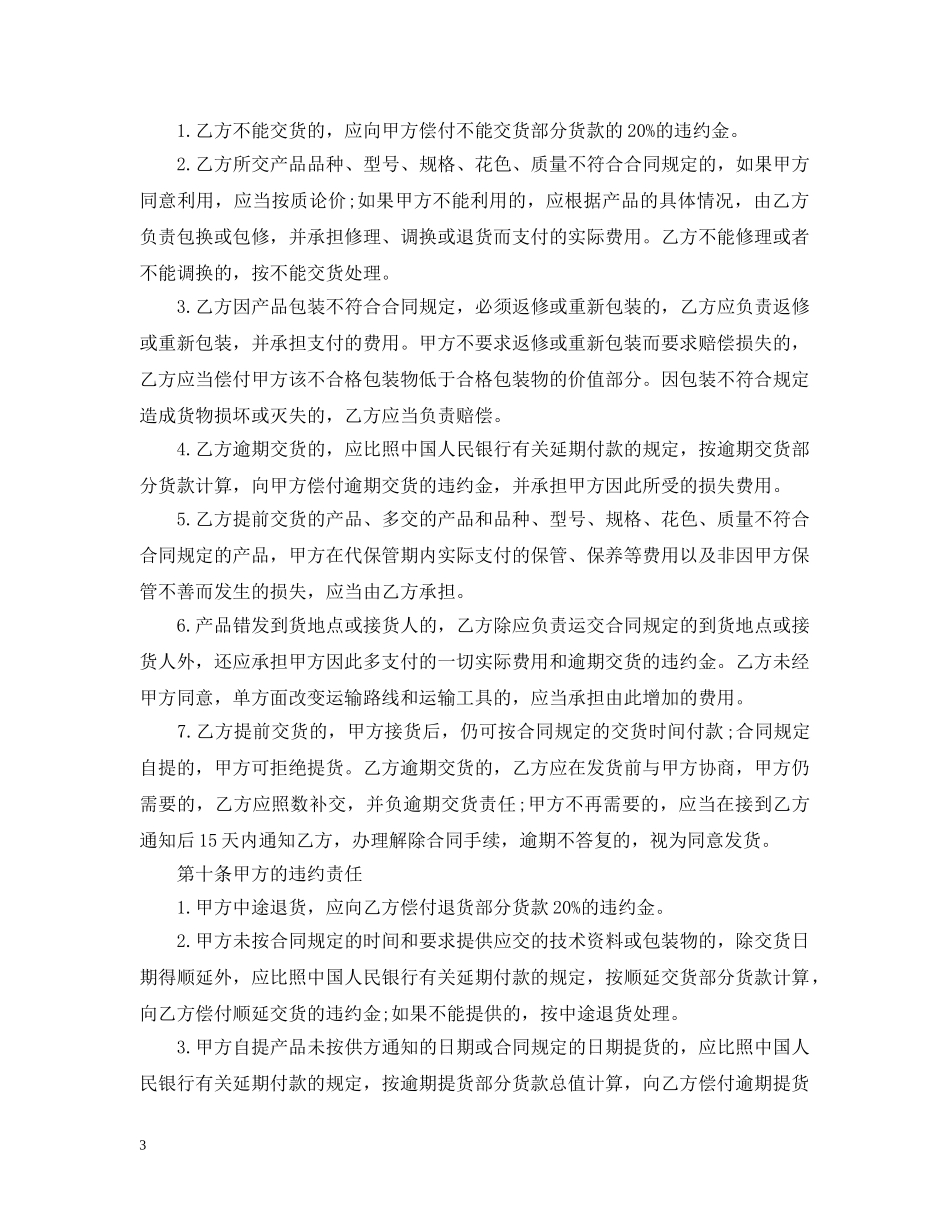 2024年工矿产品购销合同样本_第3页