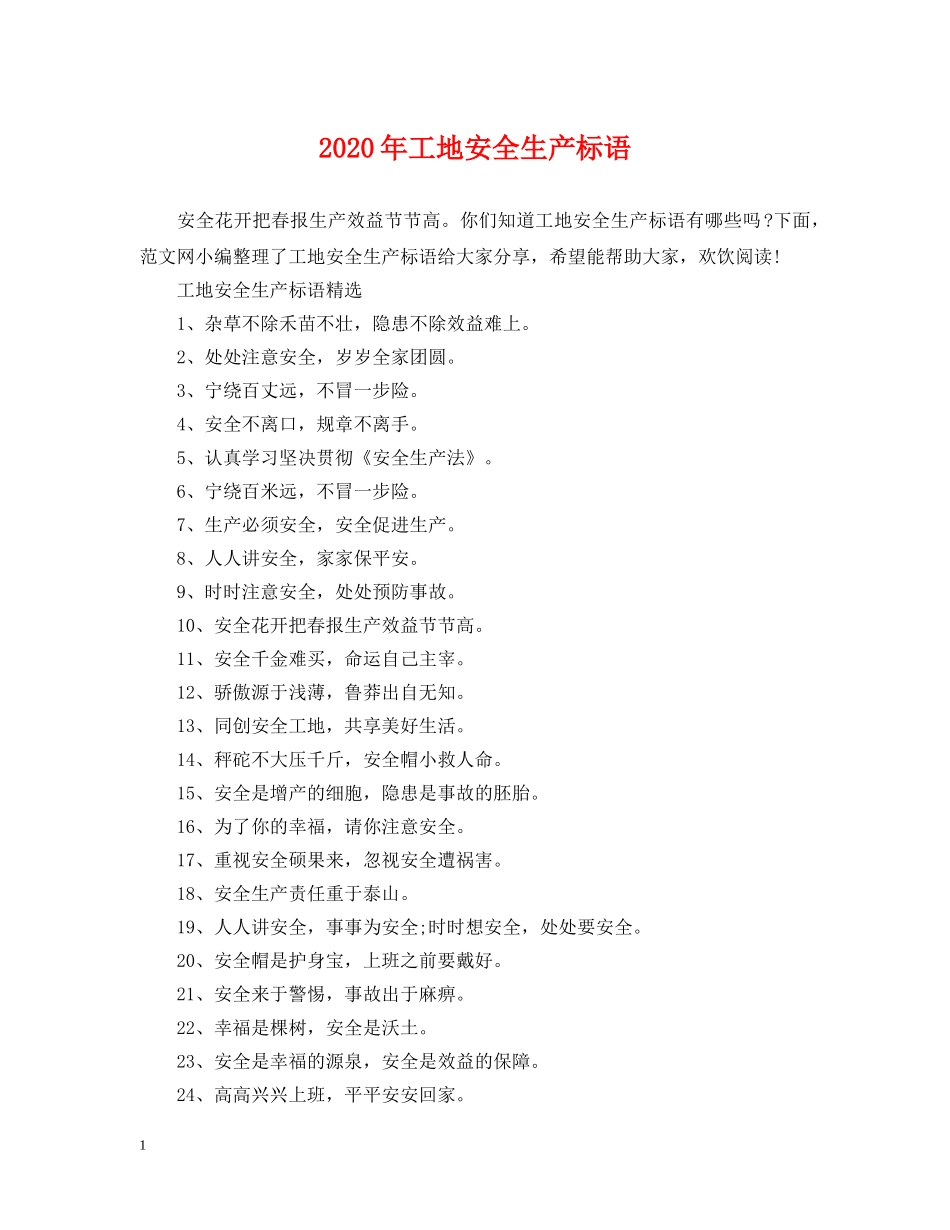 2024年工地安全生产标语_第1页