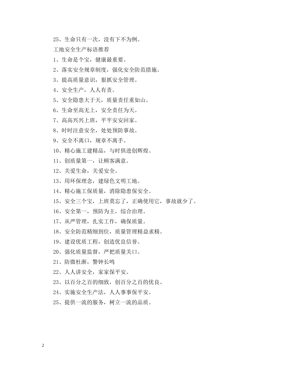 2024年工地安全生产标语_第2页