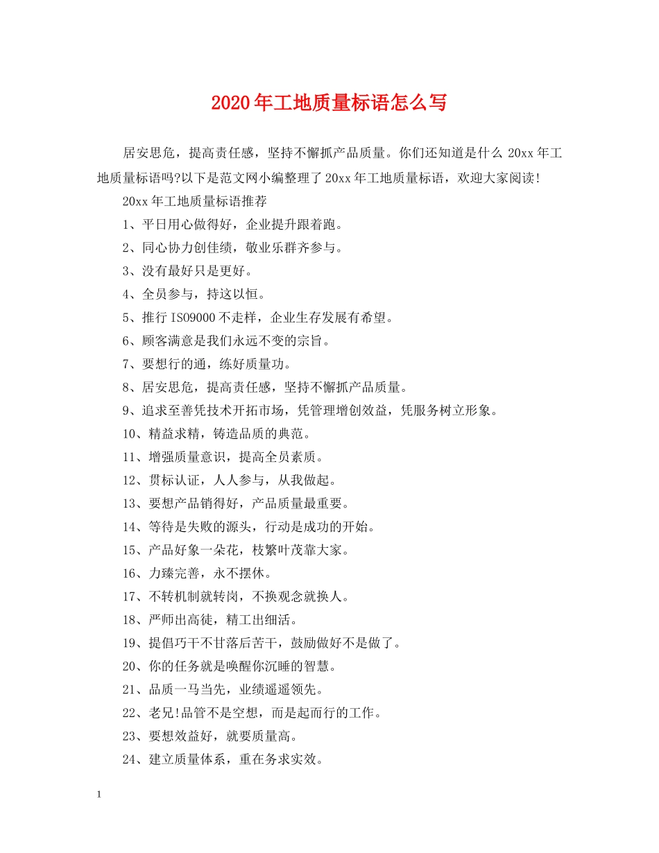 2024年工地质量标语怎么写_第1页