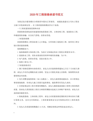 2024年工程保修承诺书范文