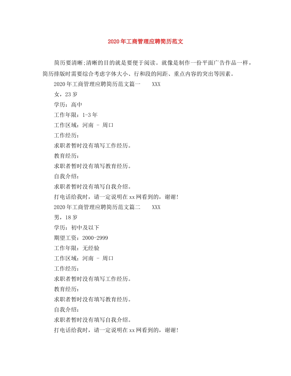 2024年工商管理应聘简历范文_第1页