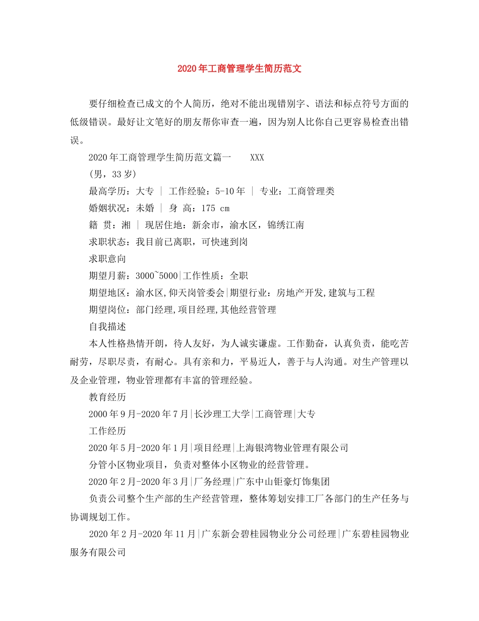 2024年工商管理学生简历范文_第1页