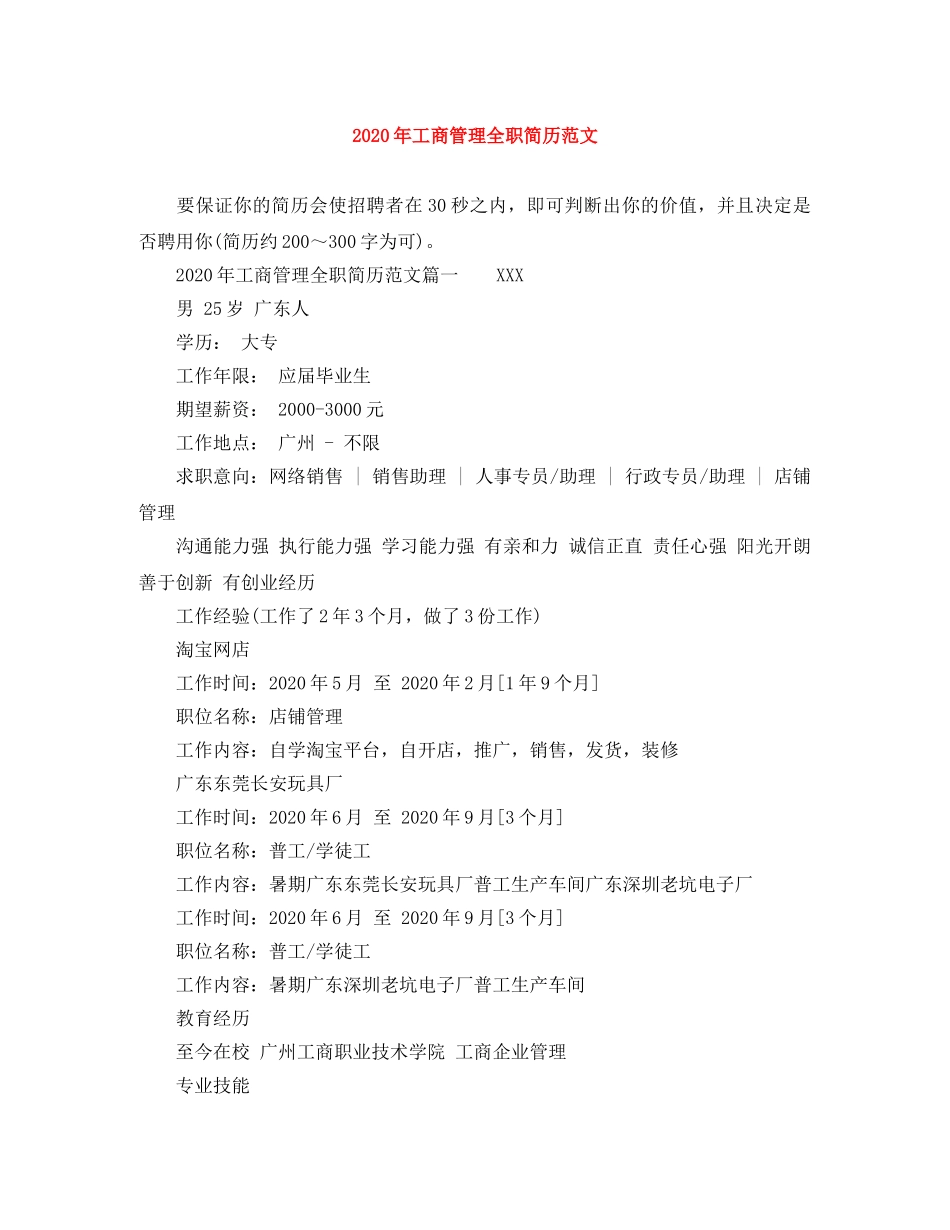 2024年工商管理全职简历范文_第1页