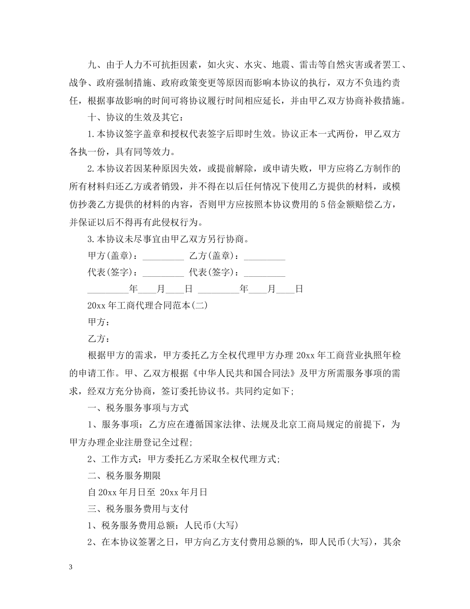 2024年工商代理合同范本_第3页