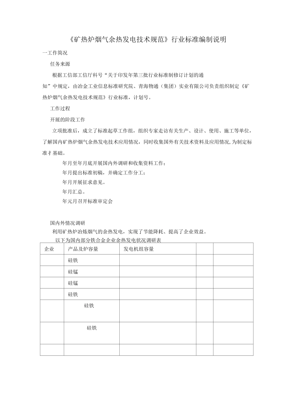 《矿热炉烟气余热发电技术规范》行业标准编制说明.._第1页