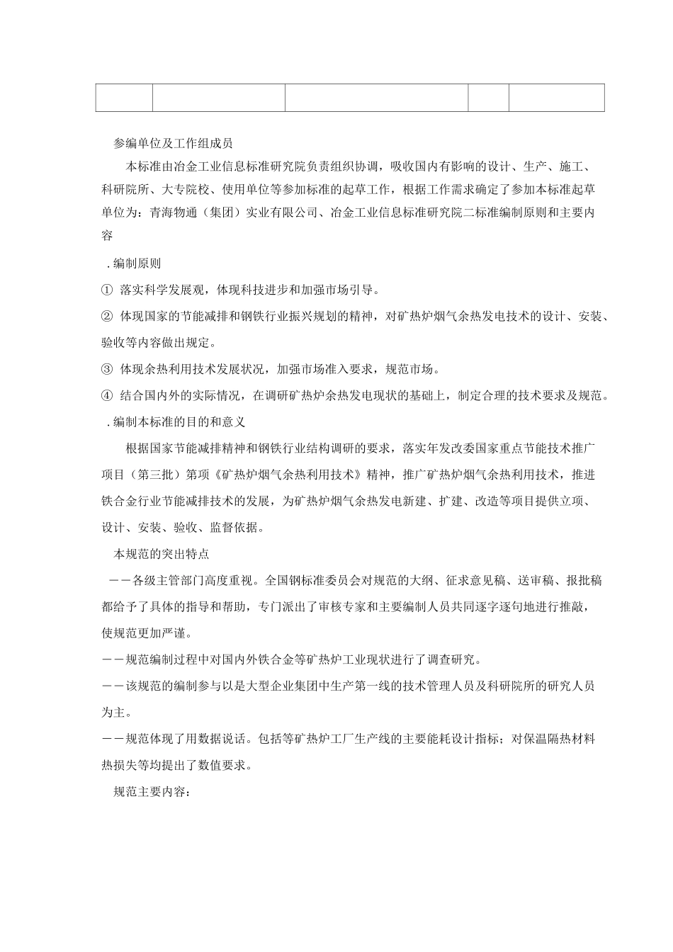 《矿热炉烟气余热发电技术规范》行业标准编制说明.._第2页