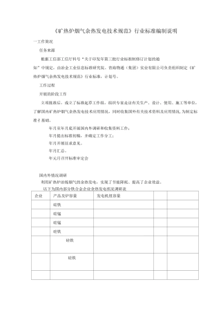《矿热炉烟气余热发电技术规范》行业标准编制说明..