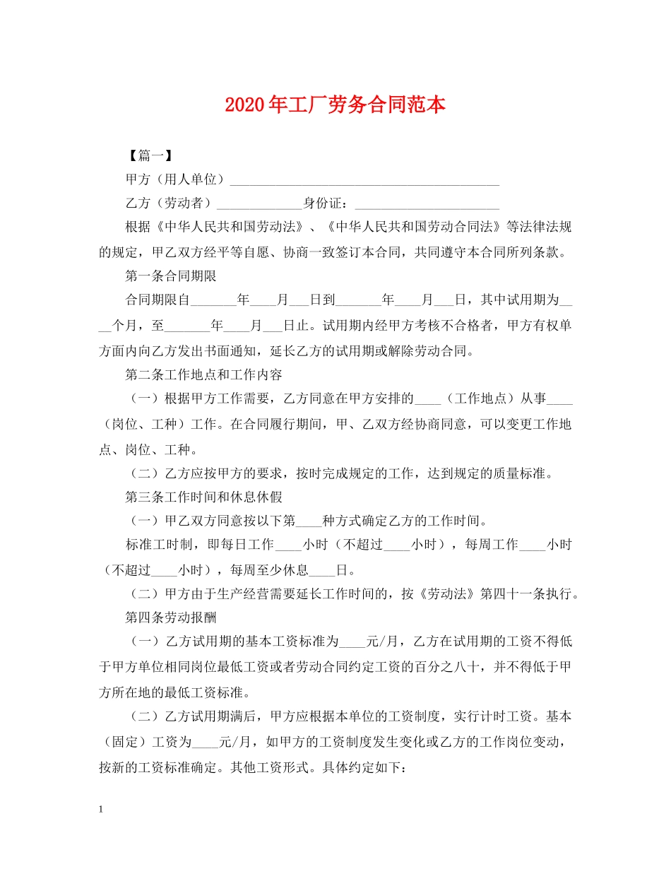 2024年工厂劳务合同范本_第1页