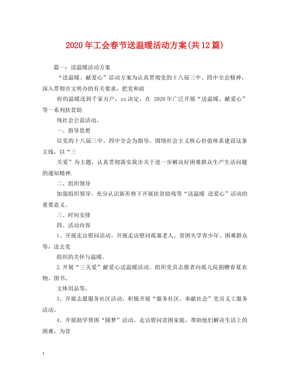 2024年工会春节送温暖活动方案(共12篇)_第1页