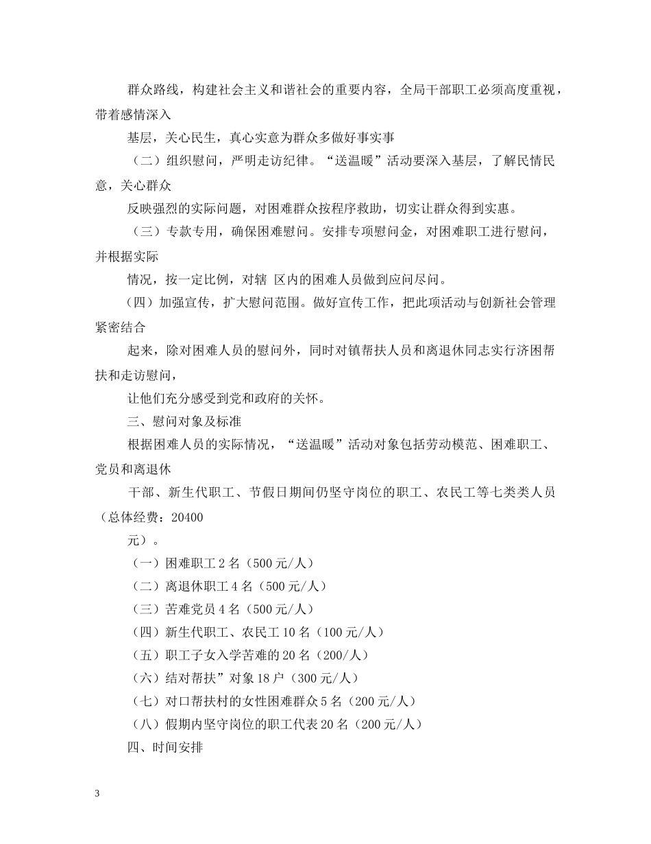 2024年工会春节送温暖活动方案(共12篇)_第3页