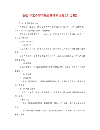 2024年工会春节送温暖活动方案(共12篇)