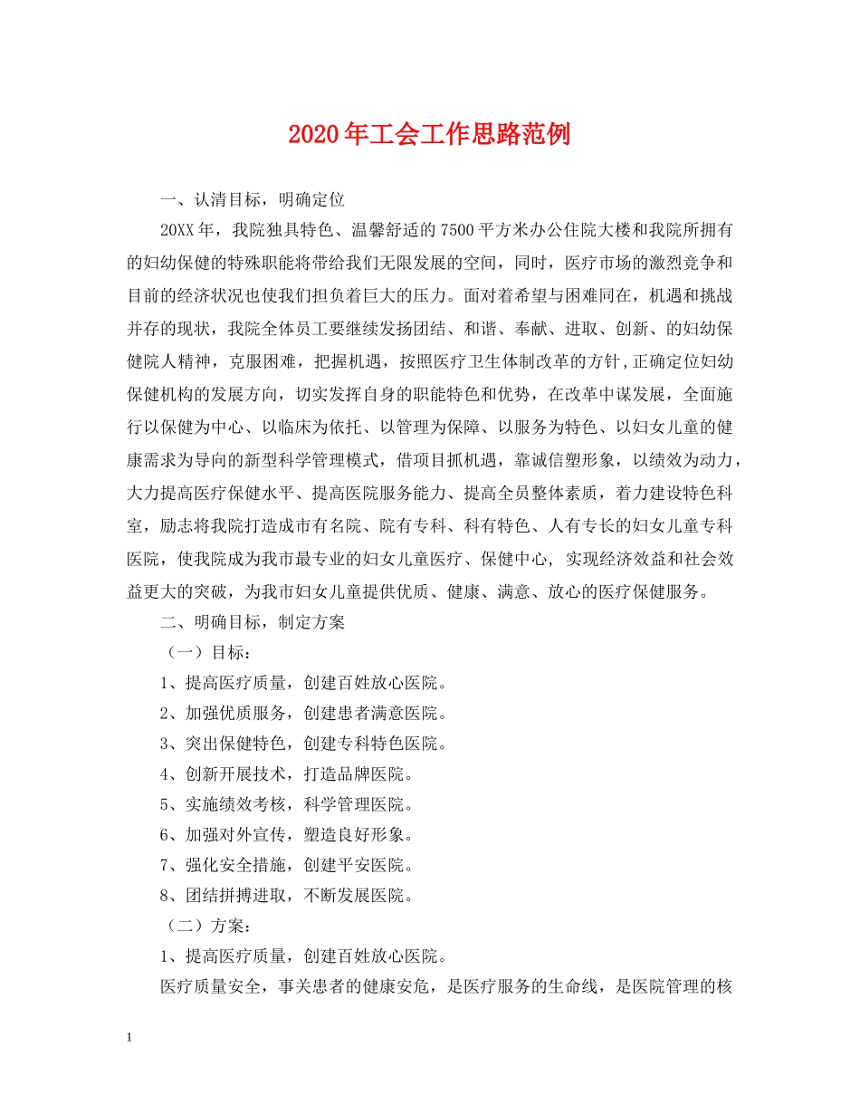 2024年工会工作思路范例_第1页