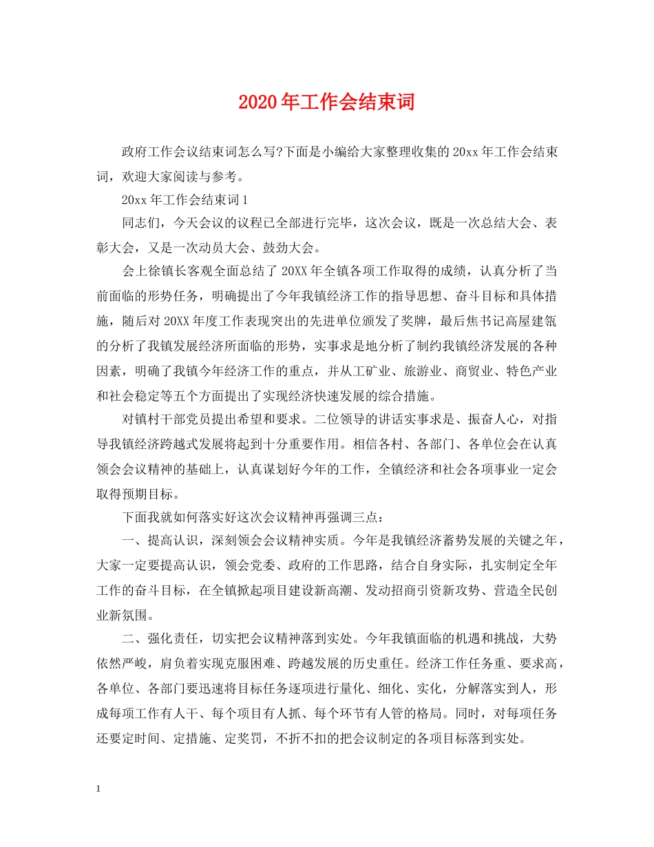 2024年工作会结束词_第1页