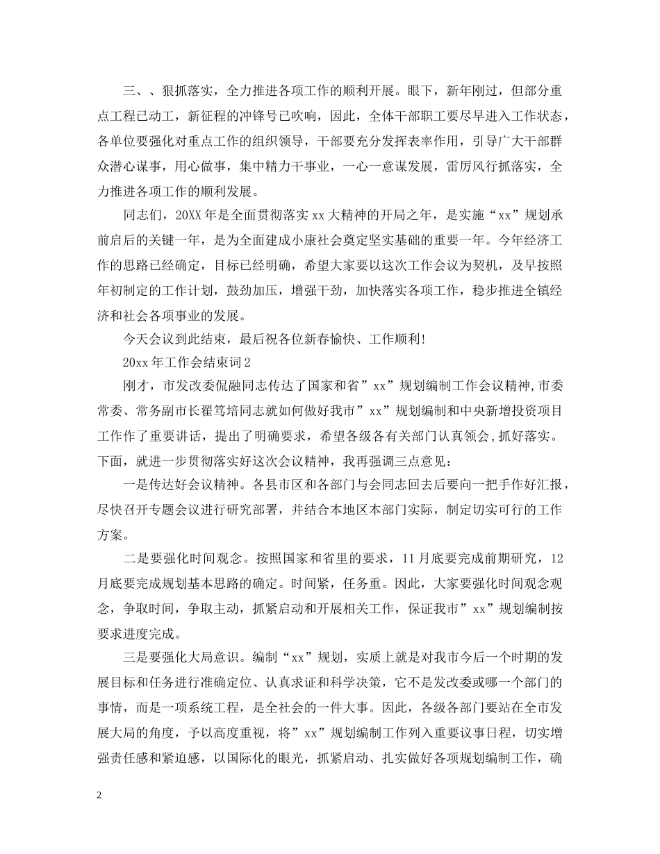 2024年工作会结束词_第2页