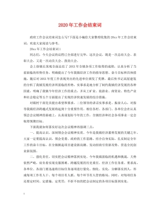 2024年工作会结束词