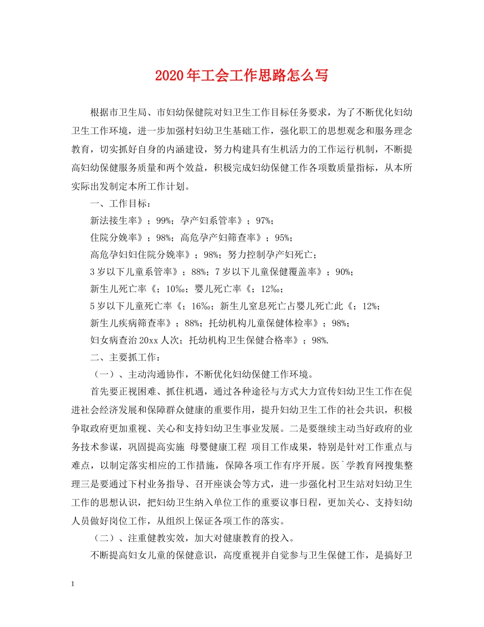 2024年工会工作思路怎么写_第1页