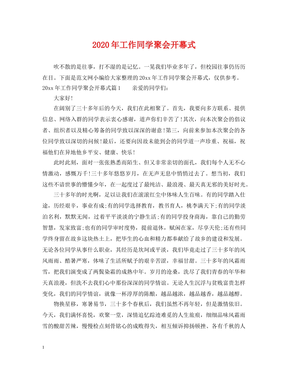 2024年工作同学聚会开幕式_第1页