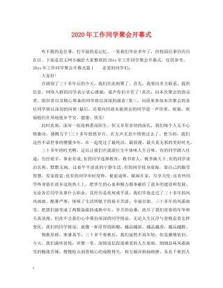 2024年工作同学聚会开幕式