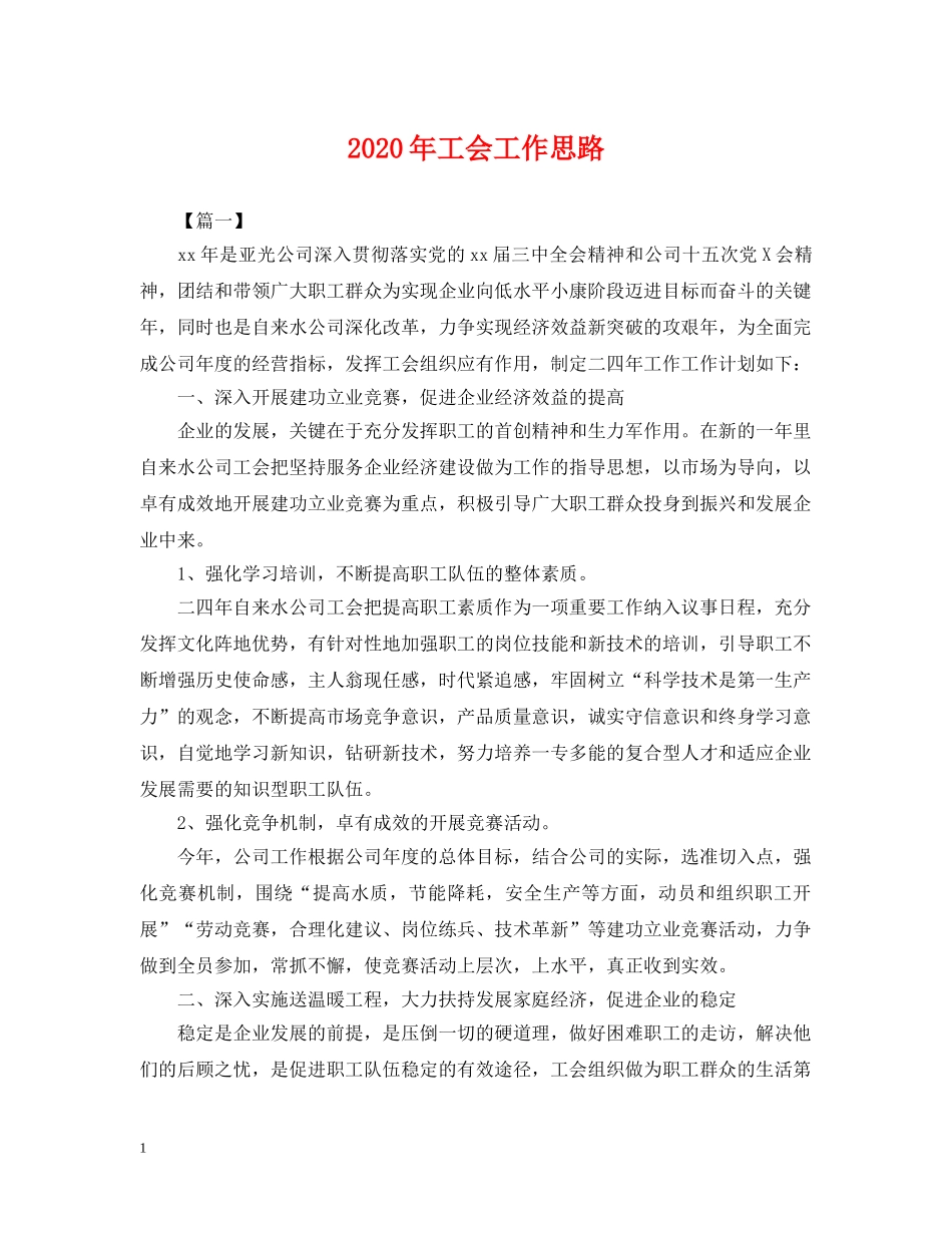 2024年工会工作思路_第1页