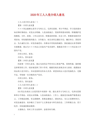 2024年工人入党介绍人意见2