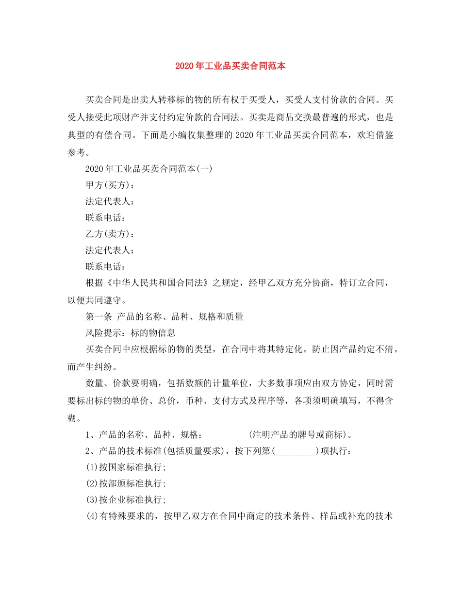 2024年工业品买卖合同范本_第1页
