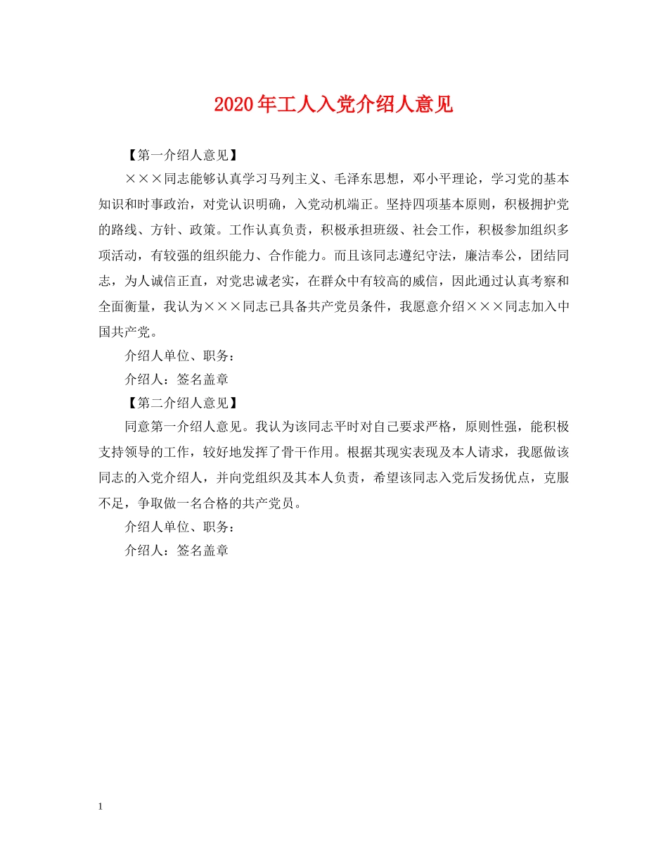 2024年工人入党介绍人意见_第1页
